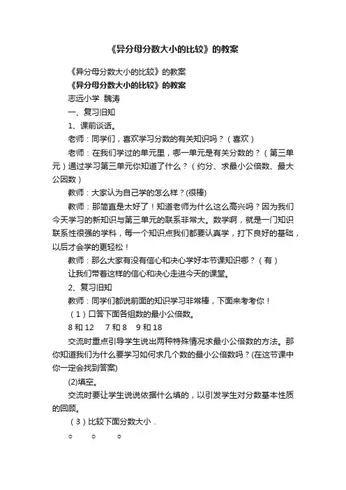 《异分母分数大小的比较》的教案