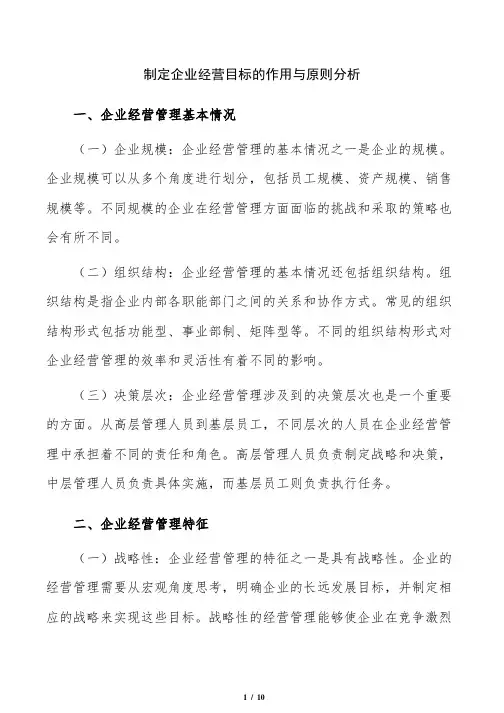 制定企业经营目标的作用与原则分析