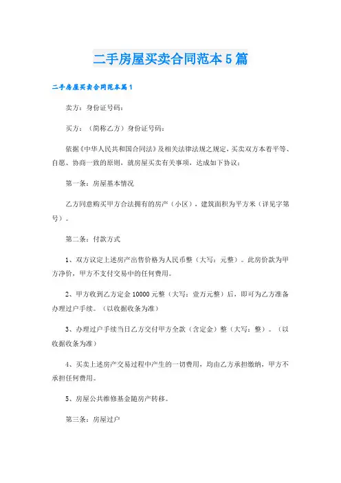 二手房屋买卖合同范本5篇