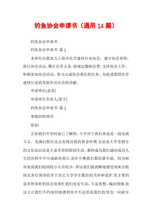 钓鱼协会申请书(通用14篇)