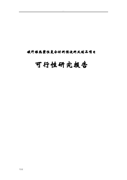 碳纤维热塑性复合材料预浸料制品项目可行性研究报告
