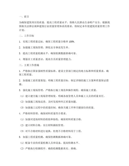 建筑质量管理工作计划