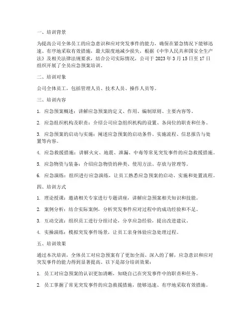 全员应急预案培训记录