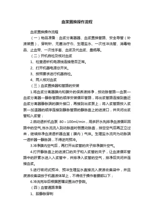 血浆置换操作流程