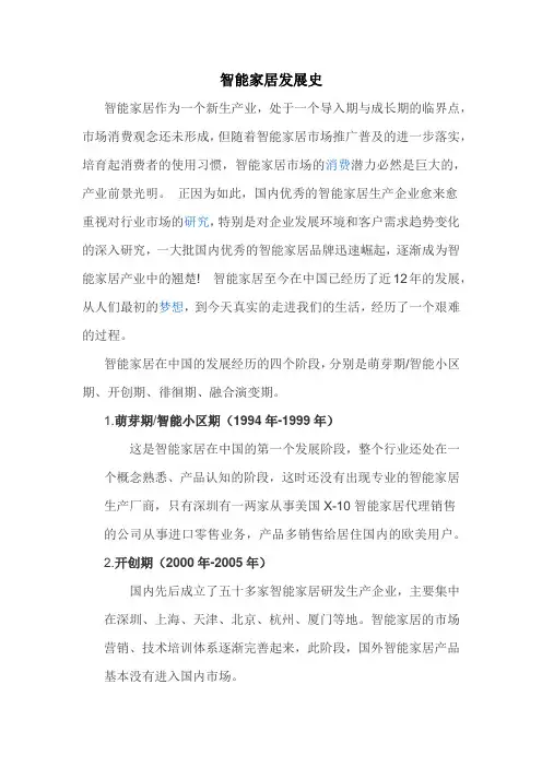 智能家居发展史