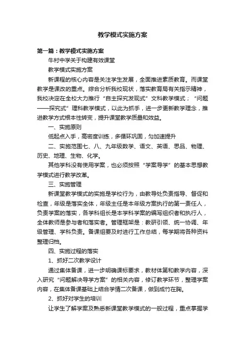 教学模式实施方案