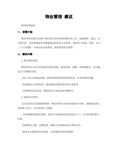 物业管理 建议