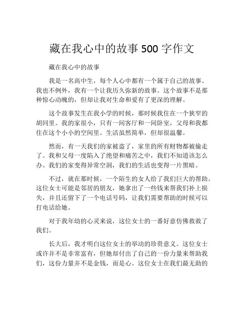 藏在我心中的故事500字作文