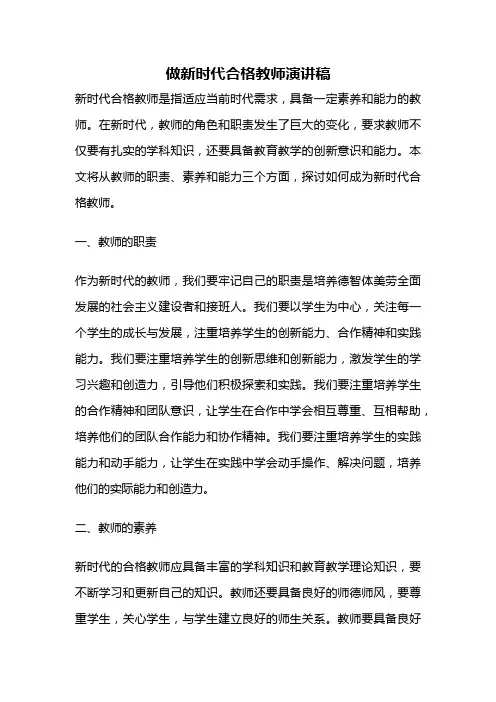 做新时代合格教师演讲稿