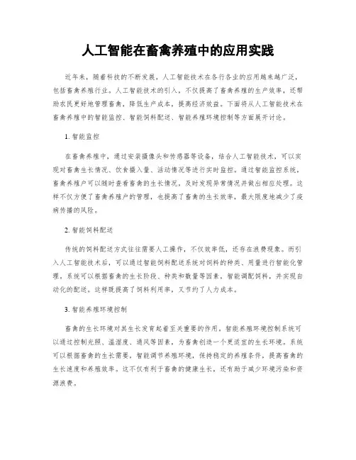 人工智能在畜禽养殖中的应用实践