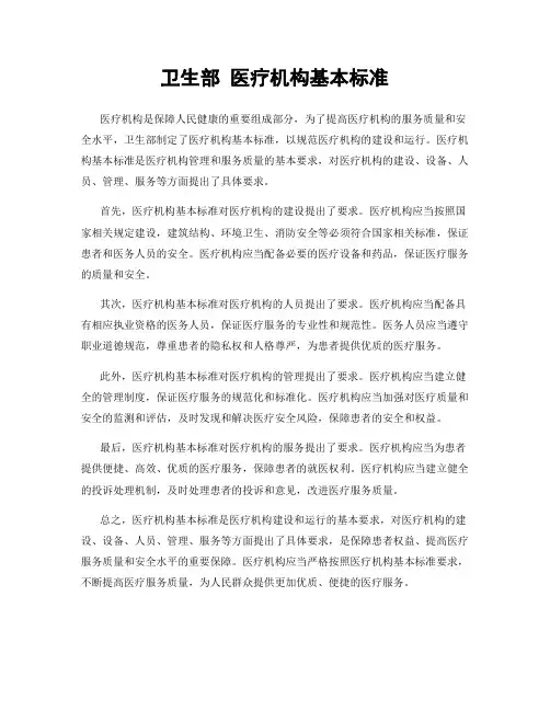 卫生部 医疗机构基本标准