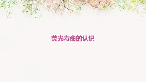 荧光寿命的认识