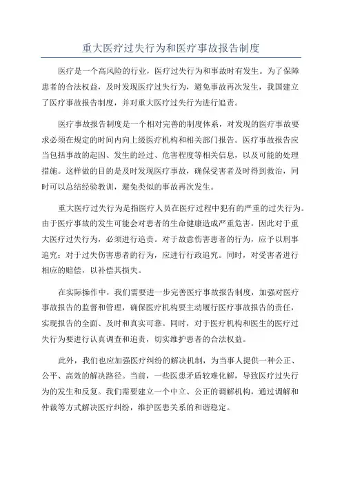 重大医疗过失行为和医疗事故报告制度