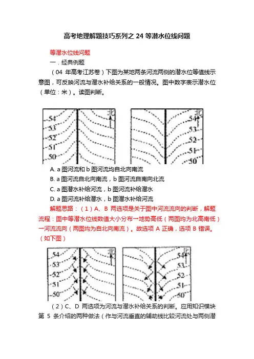 高考地理解题技巧系列之24等潜水位线问题