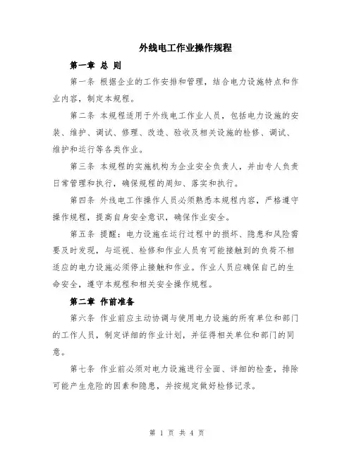 外线电工作业操作规程