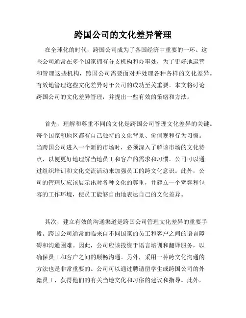 跨国公司的文化差异管理