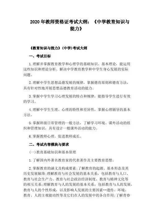 2020年教师资格证考试大纲：《中学教育知识与能力》