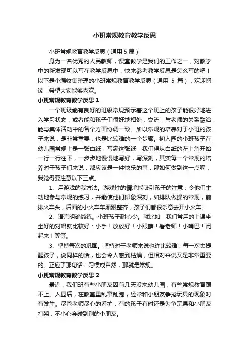 小班常规教育教学反思(通用5篇)