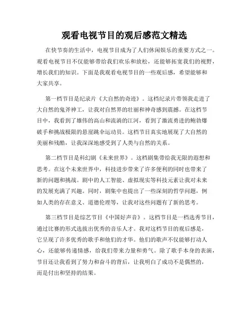 观看电视节目的观后感范文精选