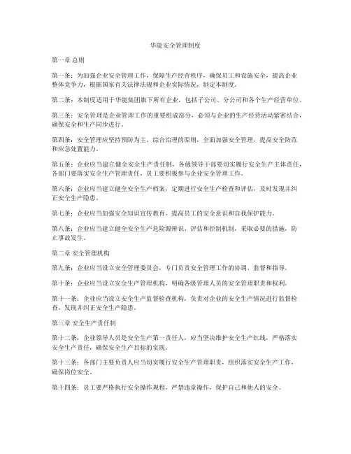 华能安全管理制度