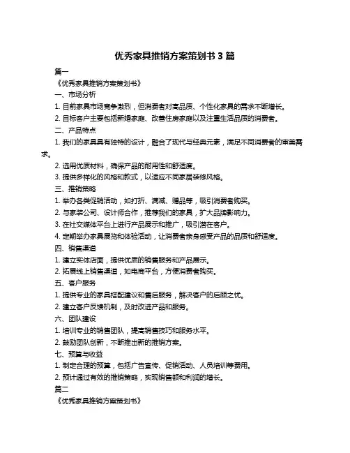 优秀家具推销方案策划书3篇