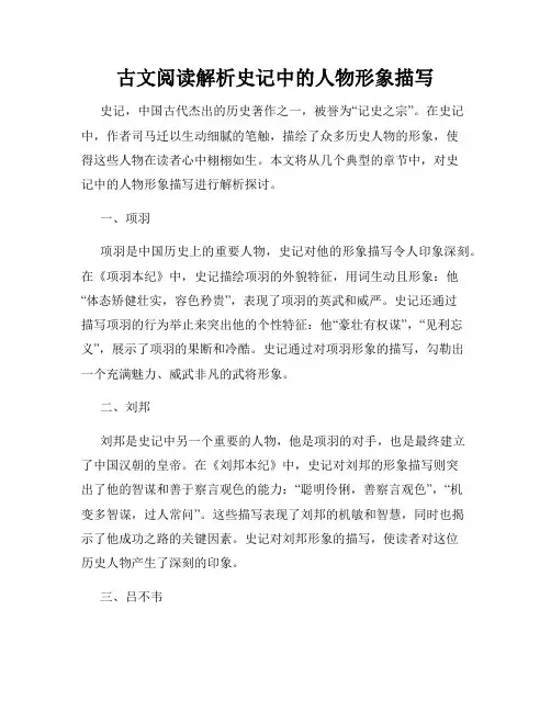 古文阅读解析史记中的人物形象描写