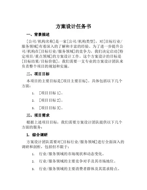 方案设计任务书范文