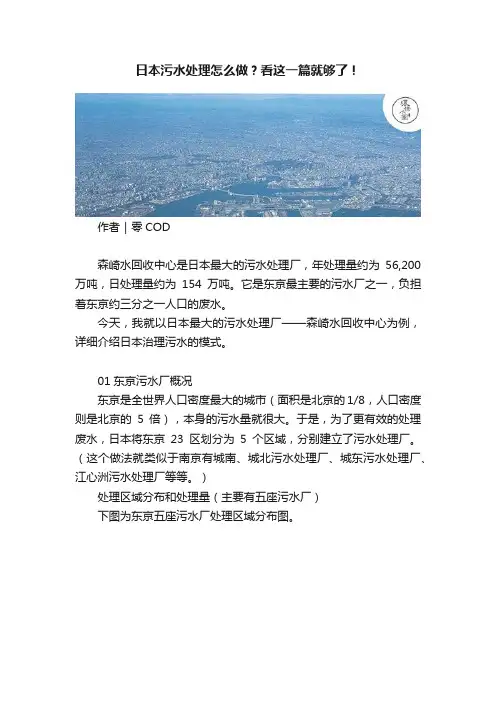 日本污水处理怎么做？看这一篇就够了！