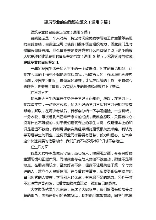 建筑专业的自我鉴定范文（通用5篇）