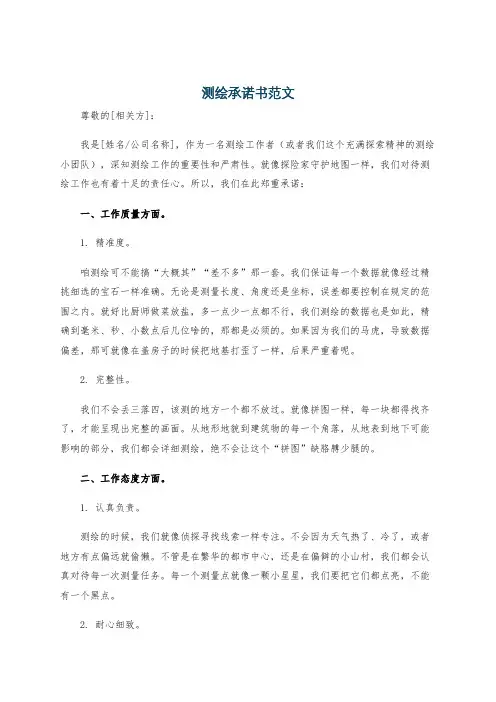 测绘承诺书范文