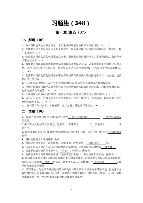 (完整版)齐齐哈尔大学高聚物合成工艺学题库附答案