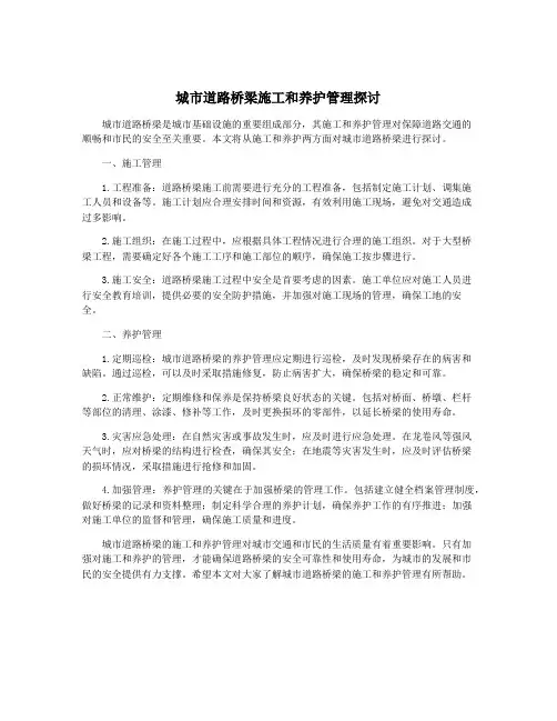 城市道路桥梁施工和养护管理探讨