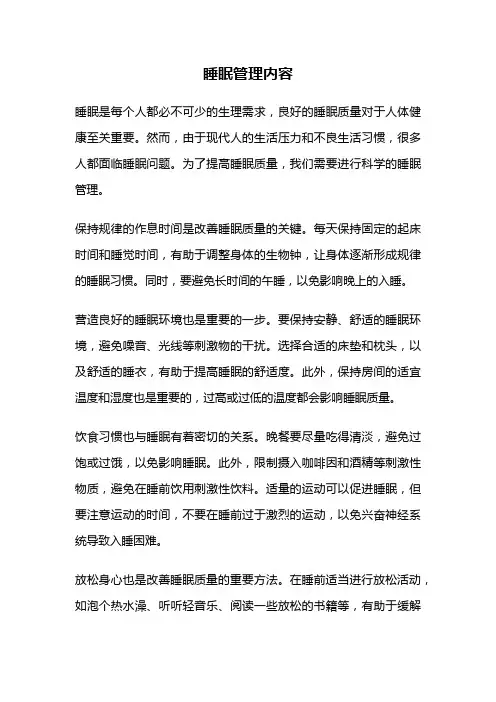 睡眠管理内容