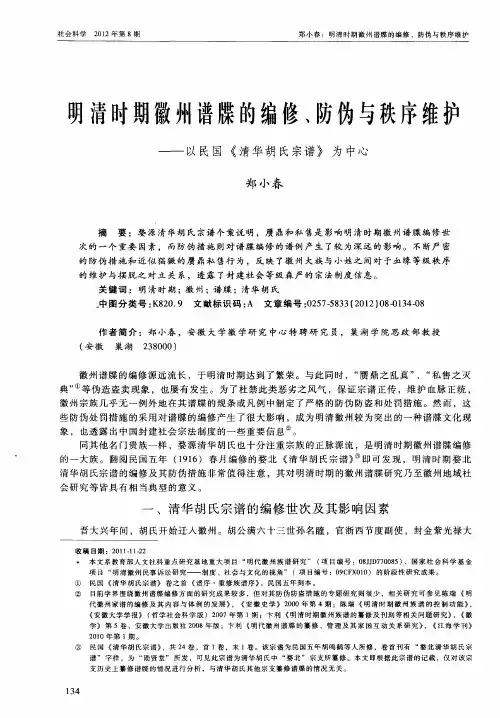 明清时期徽州谱牒的编修、防伪与秩序维护——以民国《清华胡氏宗谱》为中心