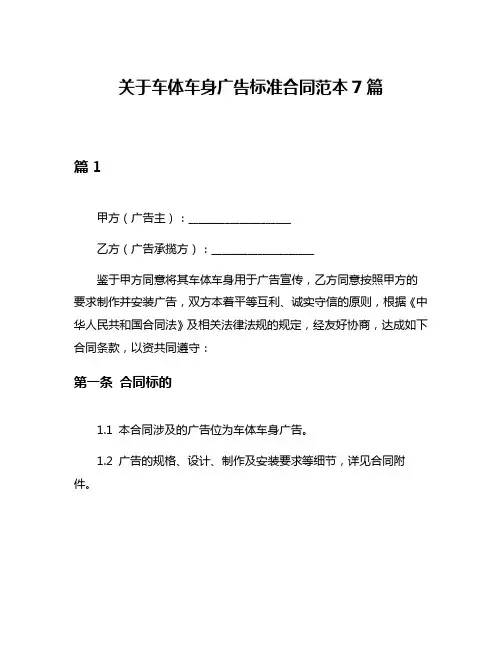 关于车体车身广告标准合同范本7篇
