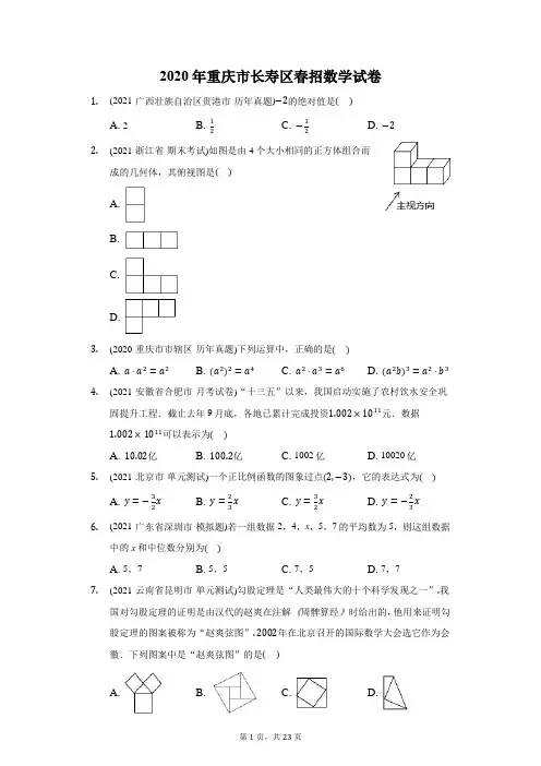 2020年重庆市长寿区春招数学试卷(附答案详解)