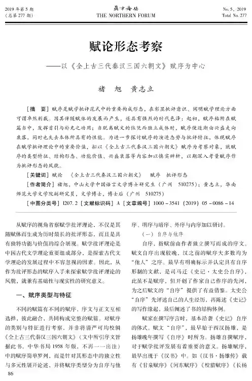 赋论形态考察——以《全上古三代秦汉三国六朝文》赋序为中心