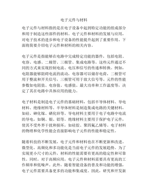 电子元件与材料