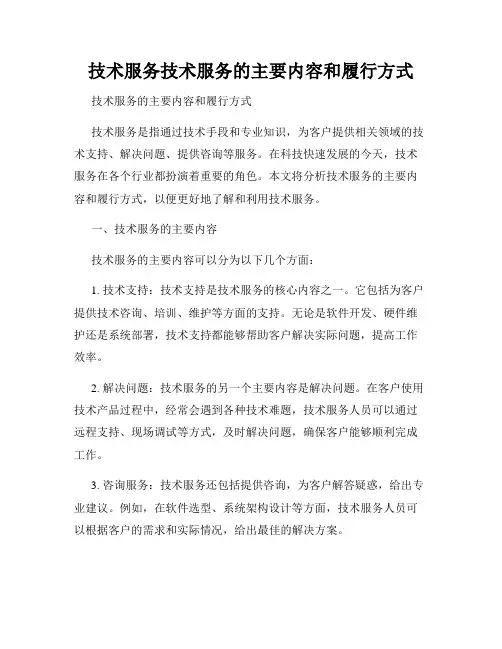 技术服务技术服务的主要内容和履行方式