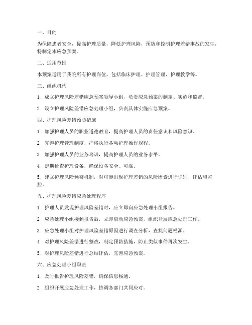 护理风险差错应急预案