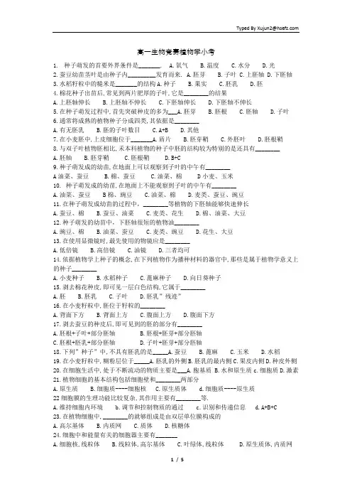 高一生物竞赛植物学小考