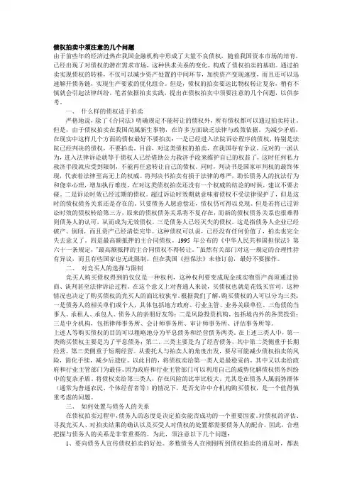 债权拍卖中须注意的几个问题