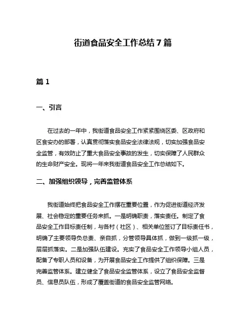 街道食品安全工作总结7篇