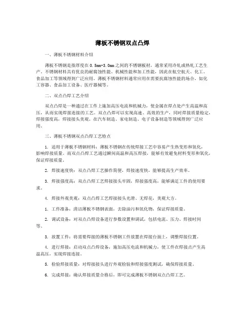 薄板不锈钢双点凸焊