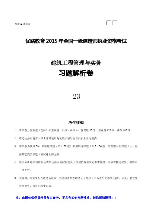 2015一建建筑实务习题解析试卷_115158(1)