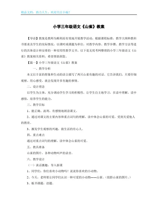 小学三年级语文《山雀》教案