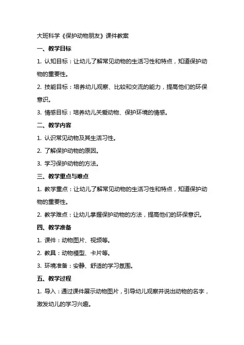 大班科学《保护动物朋友》课件教案