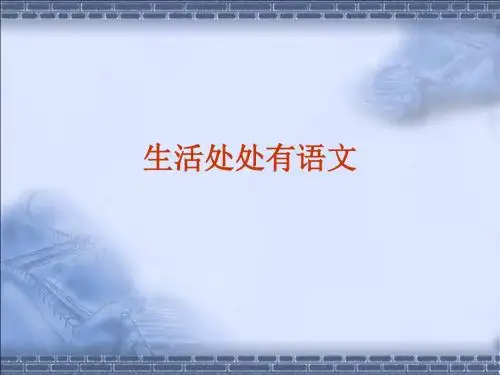 生活处处有语文ppt1