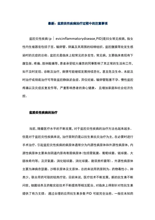 最新：盆腔炎性疾病治疗过程中的注意事项