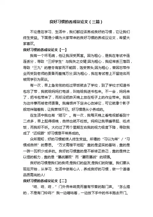 良好习惯的养成议论文（三篇）